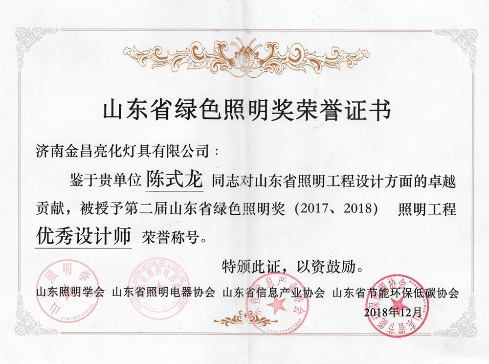第二届山东省绿色照明奖活动中我司荣获三项荣誉(图6)