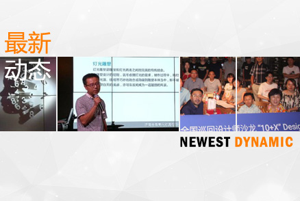 我公司参加2017年阿拉丁全国巡回设计师沙龙——“10+X”Design Talk济南站论坛活动